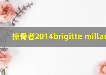 掠骨者2014brigitte millar版